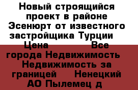 Новый строящийся проект в районе Эсенюрт от известного застройщика Турции. › Цена ­ 59 000 - Все города Недвижимость » Недвижимость за границей   . Ненецкий АО,Пылемец д.